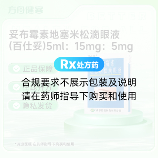 妥布霉素地塞米松滴眼液(百仕妥)