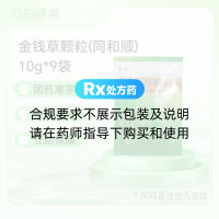 金钱草颗粒(和平制药)