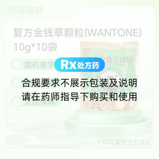 复方金钱草颗粒(WANTONE)