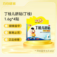 丁桂儿脐贴(丁桂)