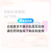 安胎丸(芙蓉堂)
