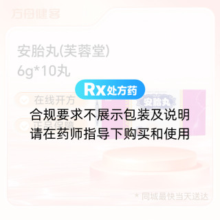 安胎丸(芙蓉堂)