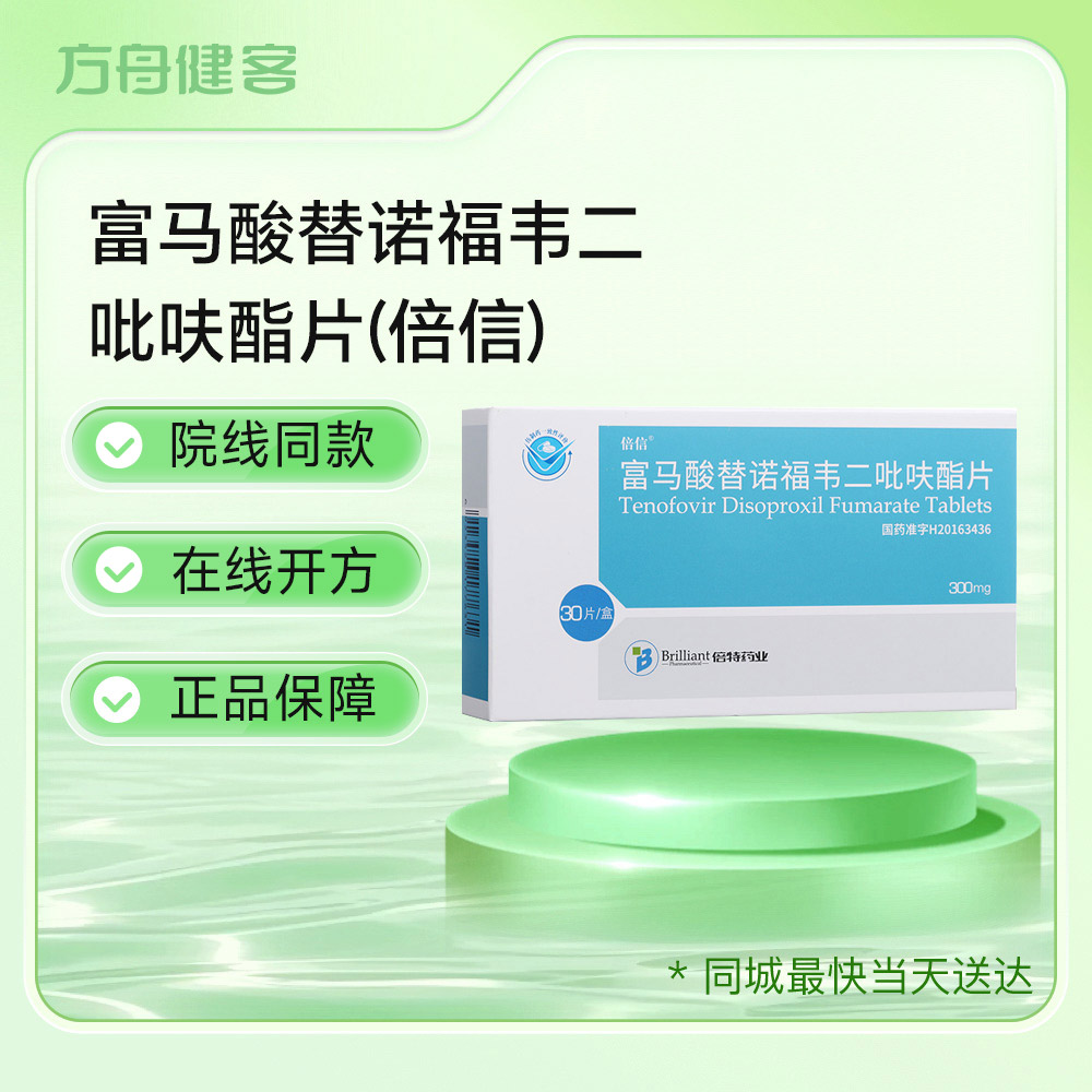 富马酸替诺福韦二吡呋酯片(倍信)