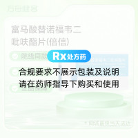 富马酸替诺福韦二吡呋酯片(倍信)