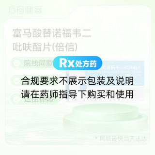 富马酸替诺福韦二吡呋酯片(倍信)