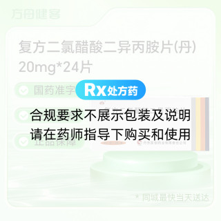 复方二氯醋酸二异丙胺片(丹)