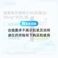 硝苯地平缓释片(Ⅱ)(欣盖达)