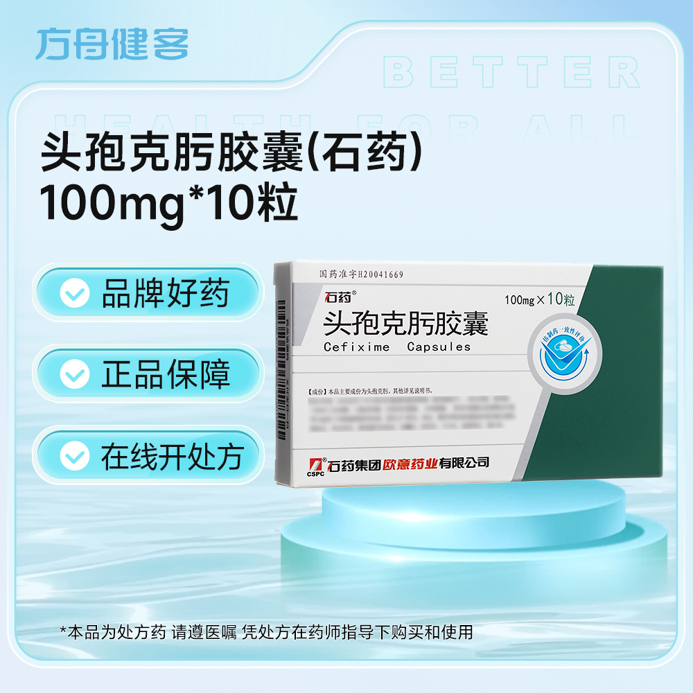 头孢克肟胶囊(石药)