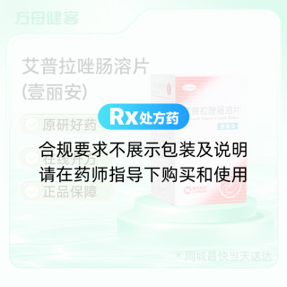 艾普拉唑肠溶片(壹丽安)