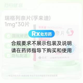 瑞格列奈片(孚来迪)