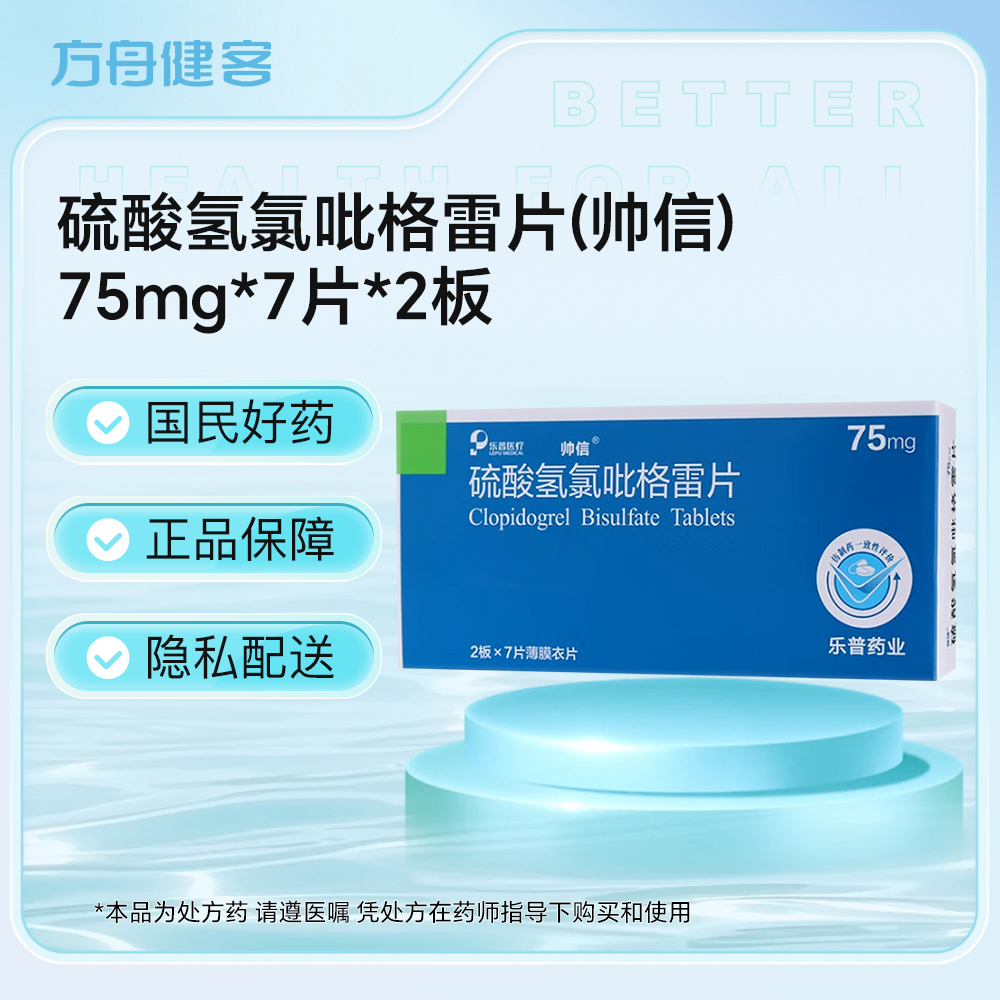 硫酸氢氯吡格雷片(帅信)