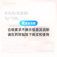 生化丸(恰逢春)