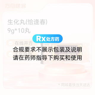 生化丸(恰逢春)