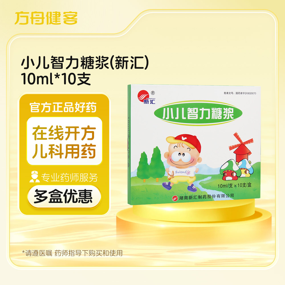 小儿智力糖浆(新汇)