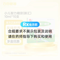 小儿智力糖浆(新汇)