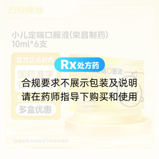 小儿定喘口服液(荣昌制药)
