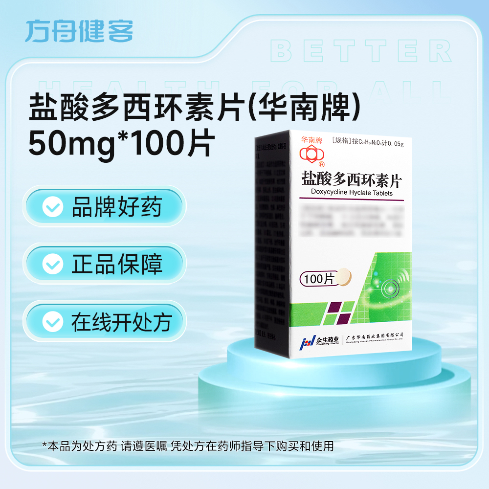 盐酸多西环素片(华南牌)