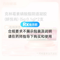 克林霉素磷酸酯阴道凝胶(妍悦肖)