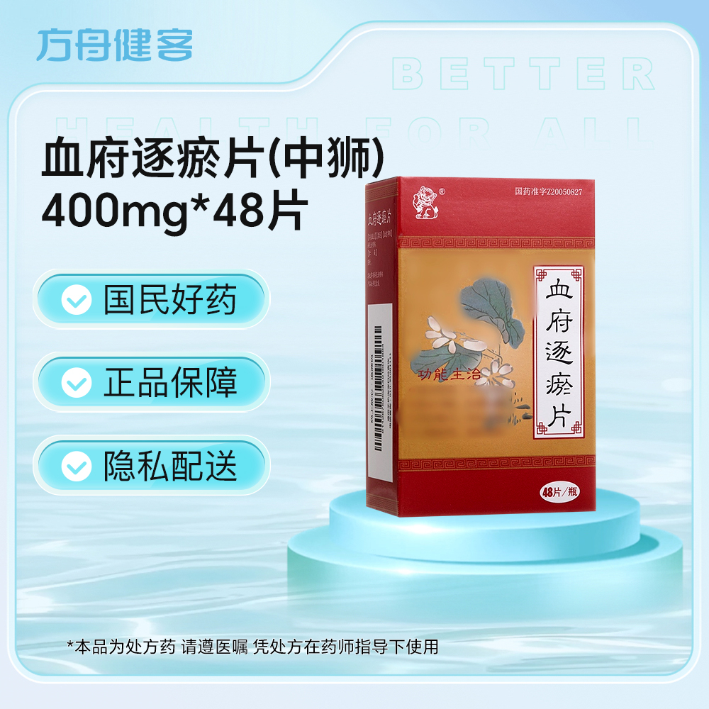 血府逐瘀片(中狮)