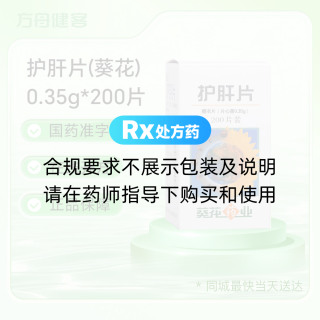 护肝片(葵花)