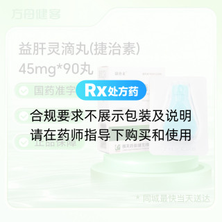 益肝灵滴丸(捷治素)