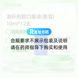 清肝利胆口服液(香雪)
