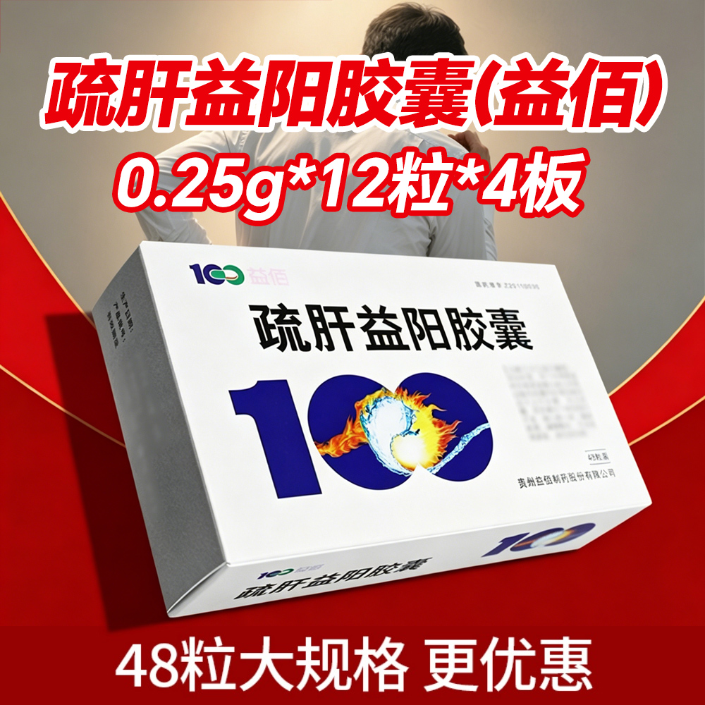 疏肝益阳胶囊(益佰)