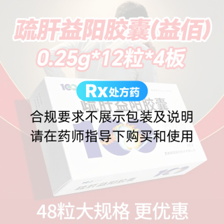疏肝益阳胶囊(益佰)