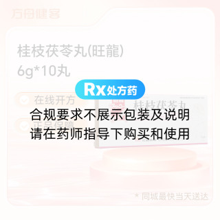 桂枝茯苓丸(旺龍)