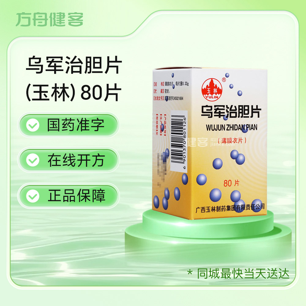 乌军治胆片(玉林)