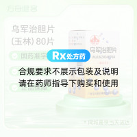 乌军治胆片(玉林)