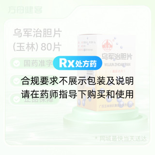 乌军治胆片(玉林)