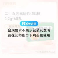 二十五味鬼臼丸(晶珠)