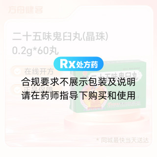 二十五味鬼臼丸(晶珠)