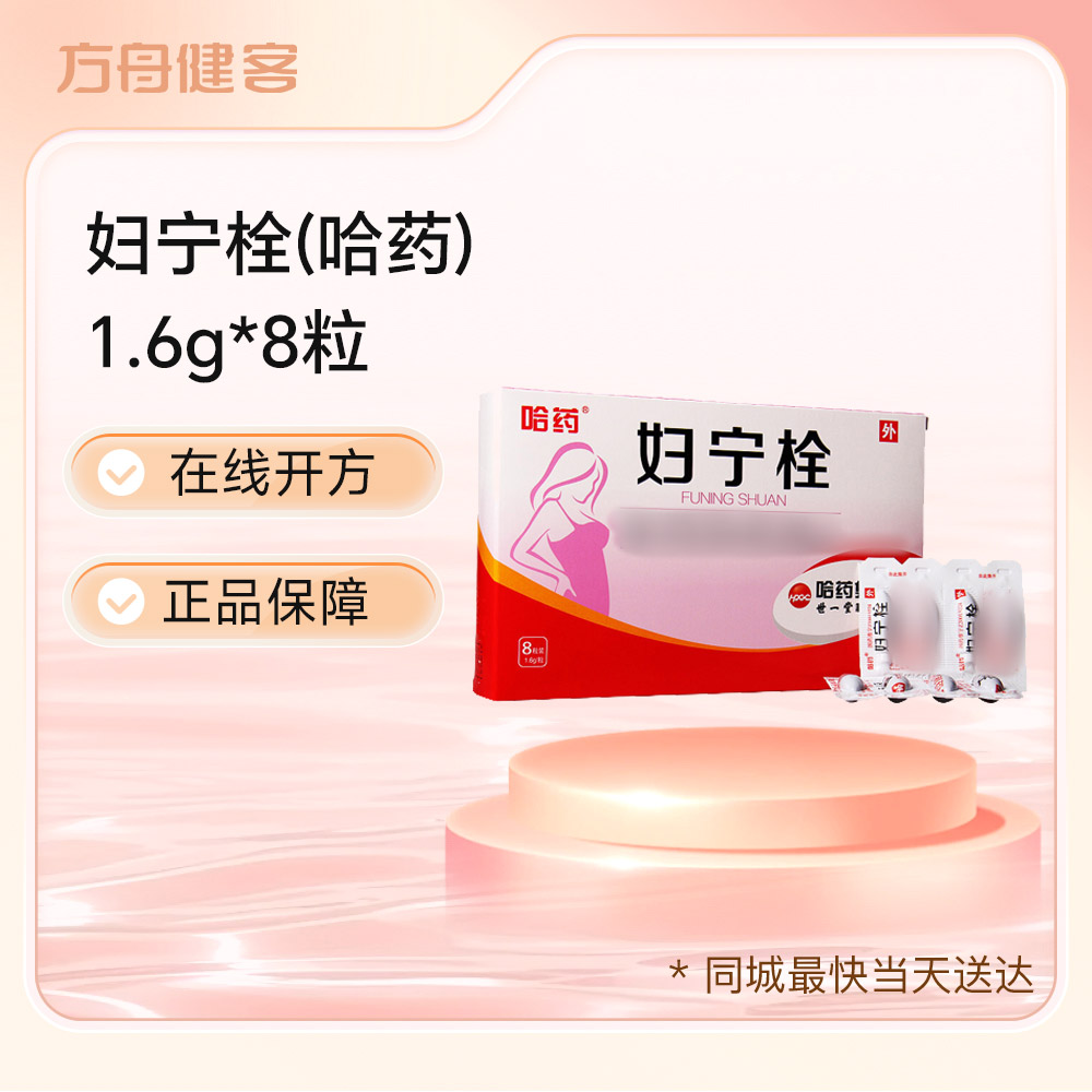 妇宁栓(哈药)