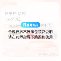 妇宁栓(哈药)