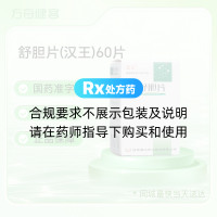 舒胆片(汉王)