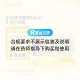 小儿珍贝散(白云山)