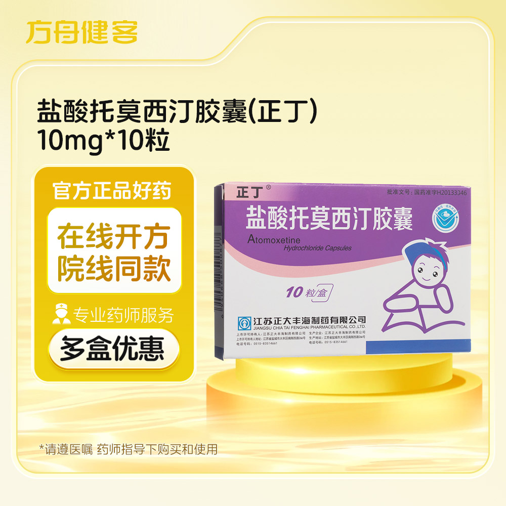 盐酸托莫西汀胶囊(正丁)