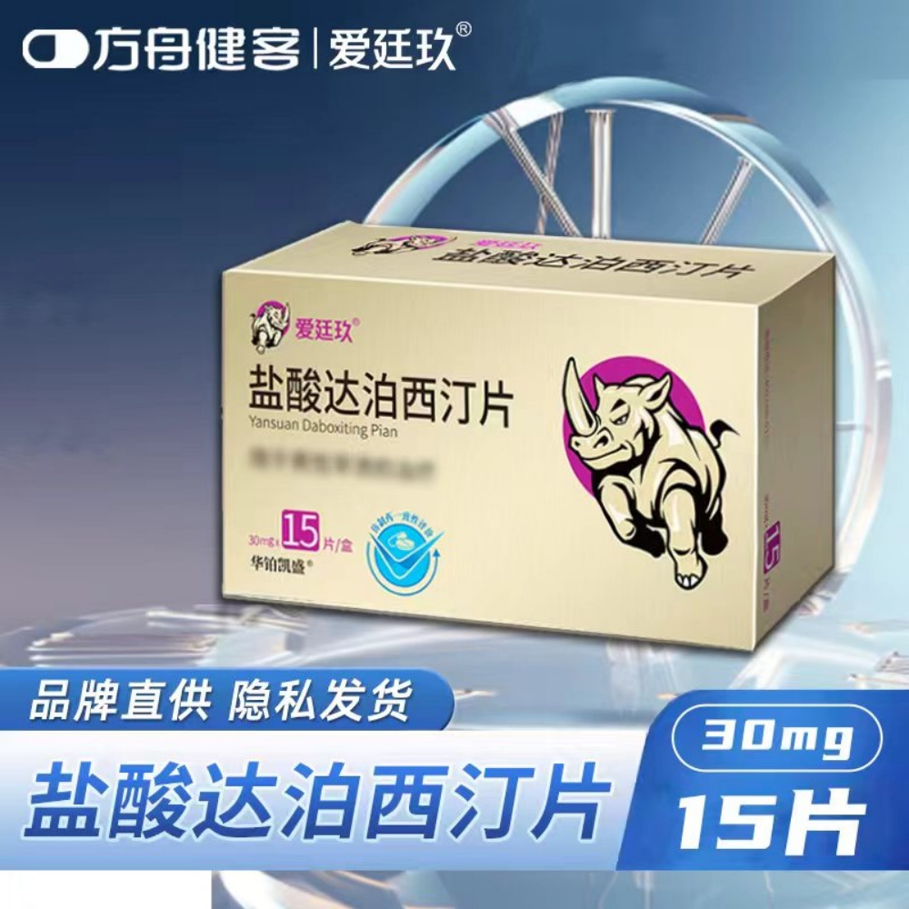 盐酸达泊西汀片(爱廷玖)