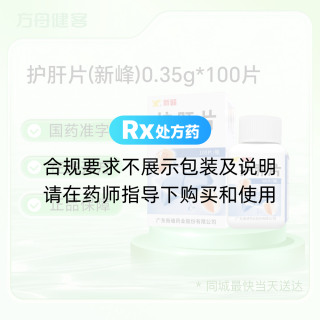 护肝片(新峰)