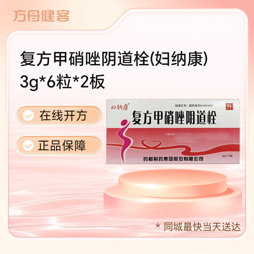 复方甲硝唑阴道栓(妇纳康)