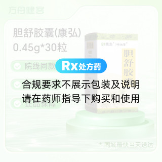 胆舒胶囊(康弘)
