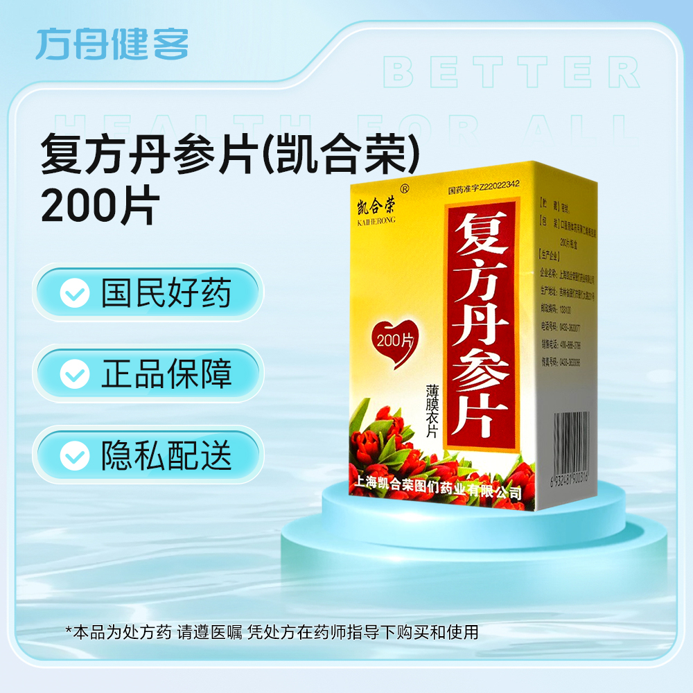 复方丹参片(凯合荣)