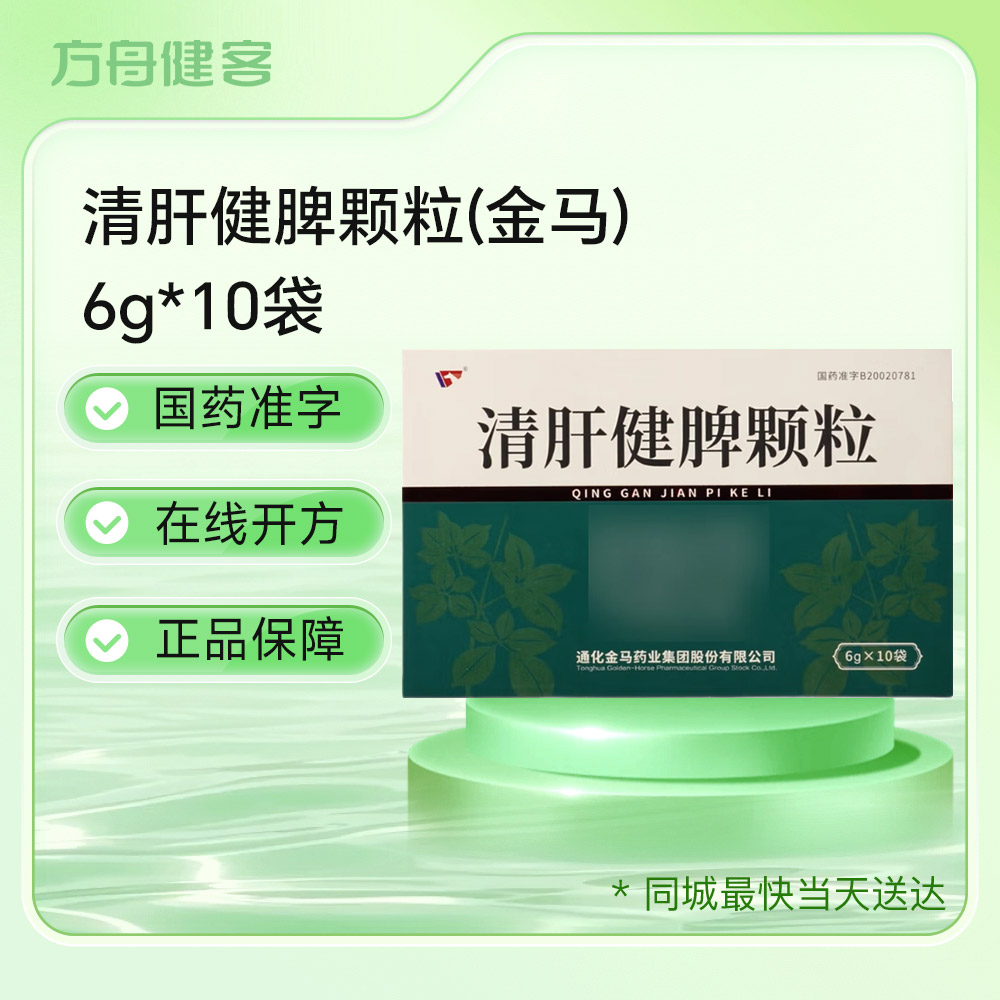 清肝健脾颗粒(金马)