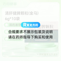 清肝健脾颗粒(金马)