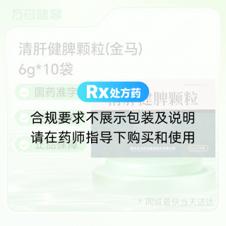 清肝健脾颗粒(金马)