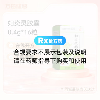 妇炎灵胶囊