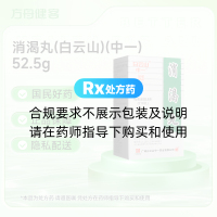 消渴丸(白云山)(中一)