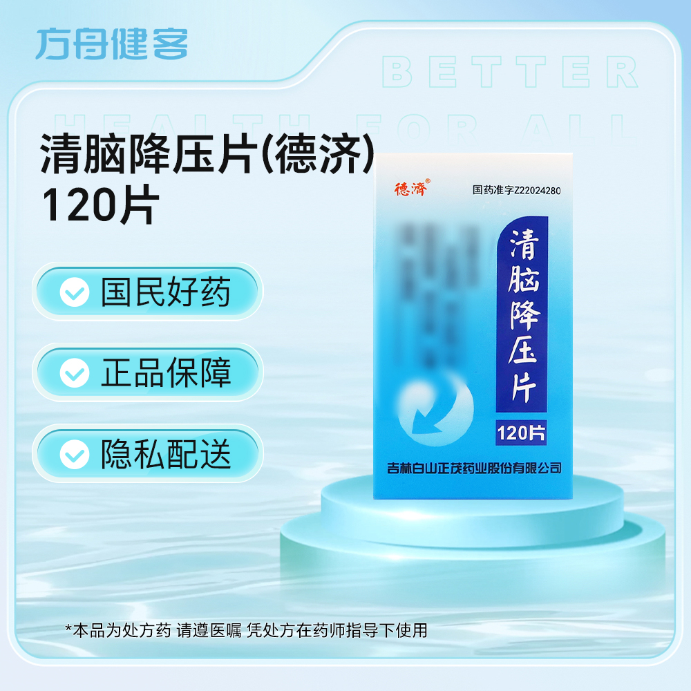 清脑降压片(德济)